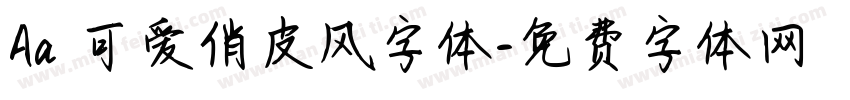 Aa 可爱俏皮风字体字体转换